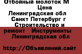 - Отбойный молоток Мaklta HM-1307 CB  › Цена ­ 30 000 - Ленинградская обл., Санкт-Петербург г. Строительство и ремонт » Инструменты   . Ленинградская обл.